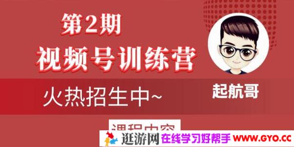 起航哥视频号训练营第2期，引爆流量疯狂下单玩法