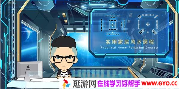 甲子学院禽暴科长-实用家居风水视频教程