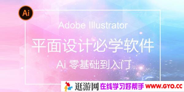 AI(Adobe Illustrator)从入门到精通系统视频教程