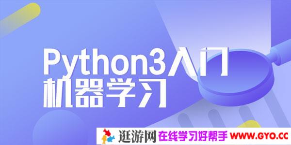 Python3入门机器学习 经典算法与应用完整版
