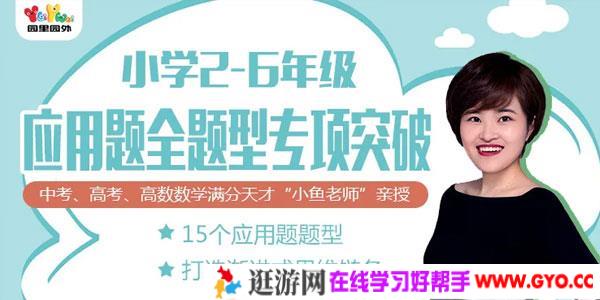小鱼老师-小学2-6年级应用题专项突破
