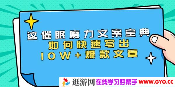 本源-快速写出爆款文章《催眠魔力文案宝典》