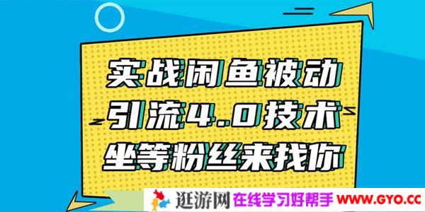 狼叔-实战闲鱼被动引流4.0技术 日加200粉丝