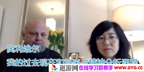 奥利维尔-我的过去现在和将来与精神分析课程
