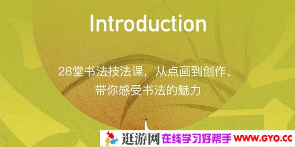 28堂书法技法视频课程 带你感受隶书的魅力