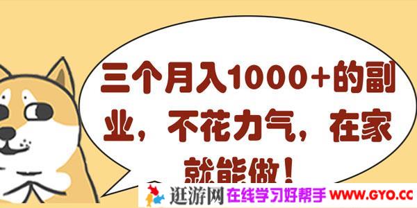 三个副业项目 不花力气 在家就能月入1000+