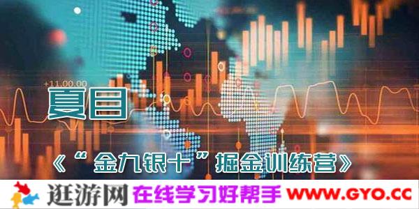 夏目-宁波敢死队《“金九银十”掘金训练营》