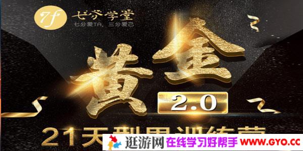 七分学堂-黄金基础课型男21天训练营【赠送黄金1.0】