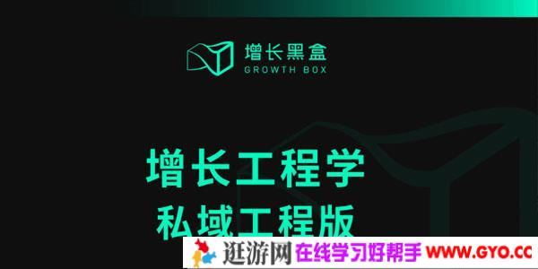 增长黑盒-增长工程学私域工程版