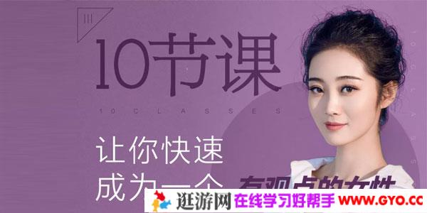 绛妖精-10节课让你快速成为一个有观点的女性