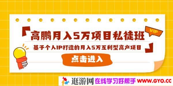 高鹏项目私徒班《基于个人IP打造的月入5万互利型高产项目》