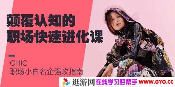 CHIC-颠覆认知的职场快速进化课 职场小白名企强攻指南