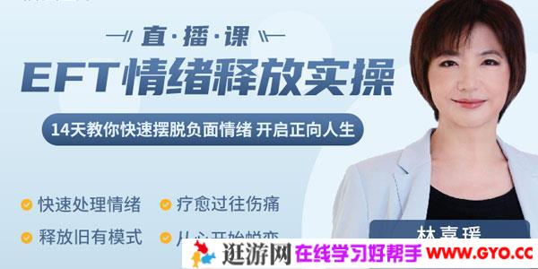 林嘉瑗-EFT情绪释放实操课14天教你快速摆脱负能量