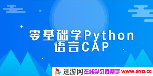 零基础学Python语言CAP完整版课程