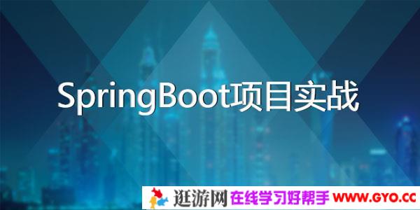 王汉远-基于SpringBoot的博客和OA系统项目实战课