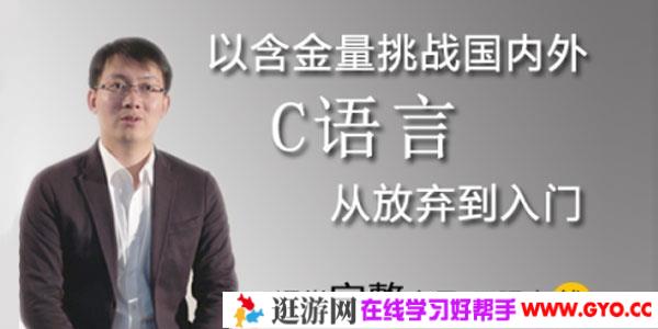 王桂林-零基础入门C语言，从放弃到入门