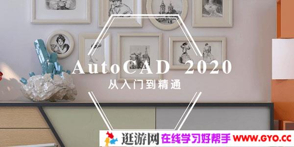 AutoCAD2020 入门到精通 774集CAD视频教程