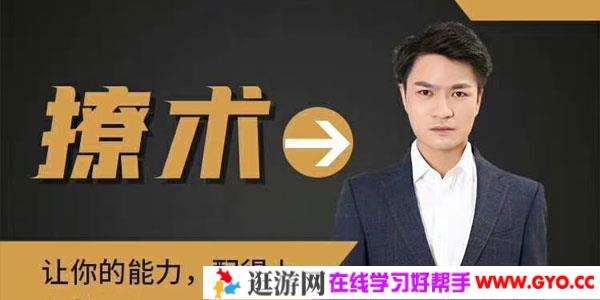 魅男-2020恋爱新方法《撩术》