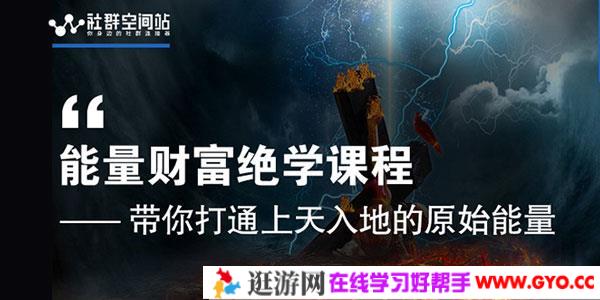 社群空间站-能量财富绝学课程 带你打通上天入地的原始能量