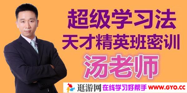 汤世声-超级学习法天才精英班教学视频 记忆宫殿记忆法
