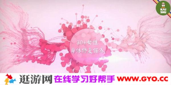 凯叔微课堂-30岁女人身体修复保养视频课程