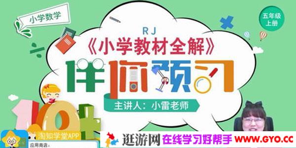 淘知学堂2020秋预习直播课人教数学五年级（上）