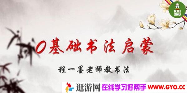 程一墨-凯叔毛笔字程老师教书法课