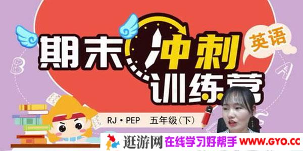 淘知学堂2020春期末冲刺训练营人教PEP英语五年级（下）