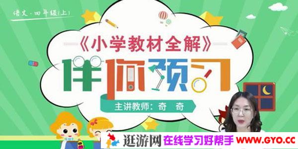 淘知学堂2020秋预习直播课部编语文四年级（上）