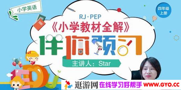 淘知学堂2020秋预习直播课人教英语PEP四年级（上）
