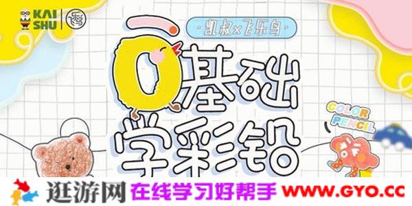 凯叔-彩铅入门课 轻松画出创意作品