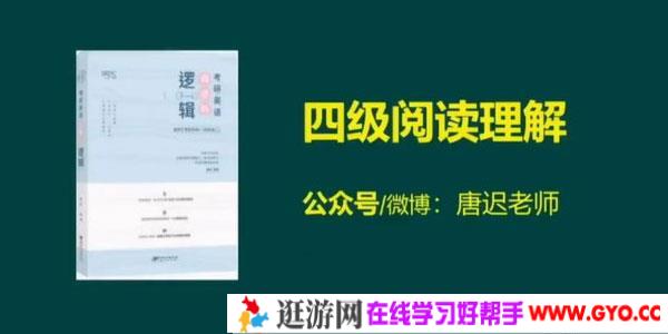 唐迟-英语四级阅读理解课程