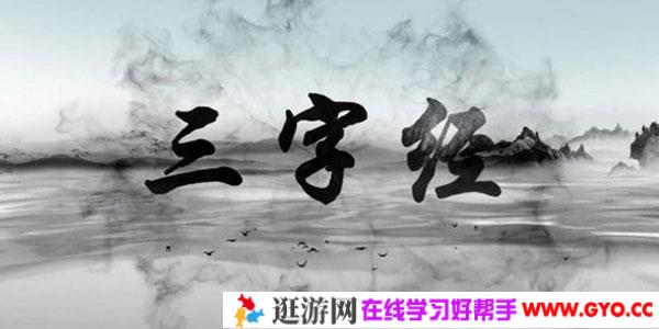 芝麻学社-动画趣学三字经