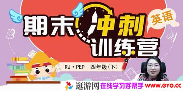 淘知学堂2020春期末冲刺训练营人教PEP英语四年级（下）