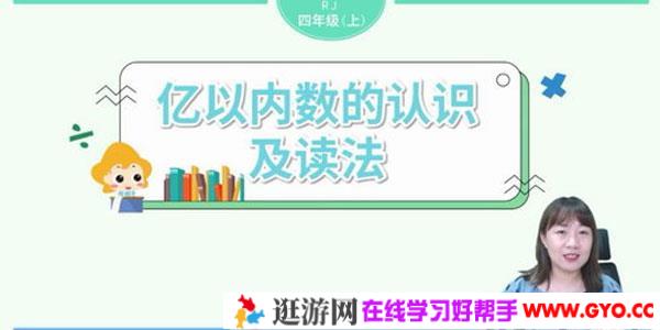 淘知学堂2020秋预习直播课人教数学四年级（上）