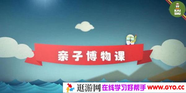 凯叔微课堂 凯叔亲子博物课