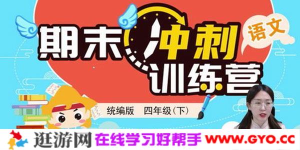 淘知学堂2020春期末冲刺训练营语文四年级（下）