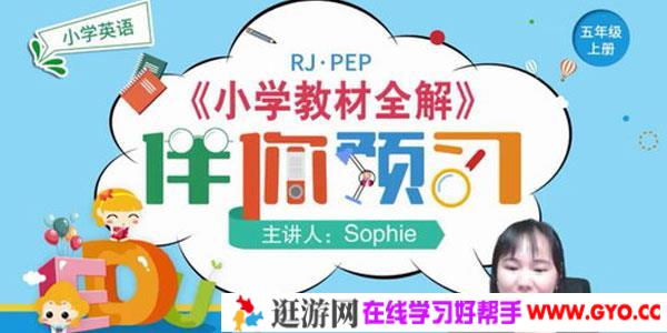 淘知学堂2020秋预习直播课人教英语PEP五年级（上）