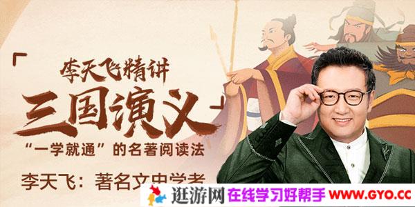 李天飞-精讲《三国演义》一学就通的名著阅读法
