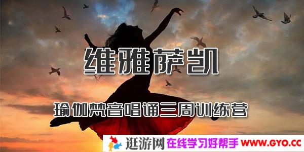 维雅萨凯-瑜伽梵音唱诵三周训练营