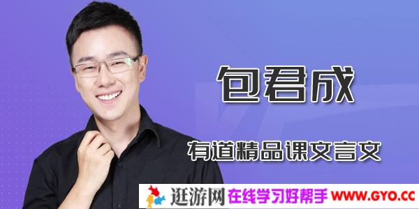 包君成-有道文言文精品课