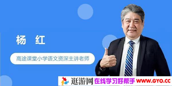 杨红-小学语文独创高效阅读解题法 全年精进班