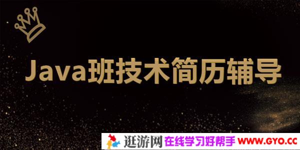深圳Java班技术简历辅导【2020新版】