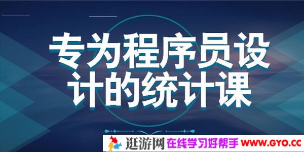 结合编程与数学 打造为程序员设计的统计学课程