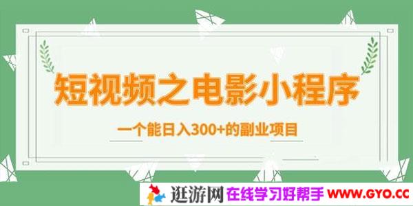 柚子-短视频之电影小程序，日入300+副业项目内部课程