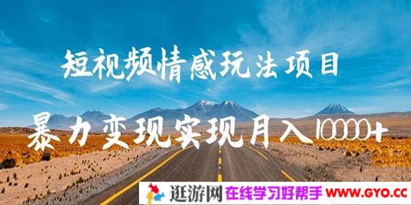 柚子-抖音短视频情感玩法项目,暴力变现实现月入10000+