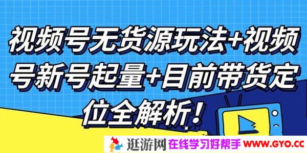 视频号无货源玩法+视频号新号起量+目前带货定位全解析