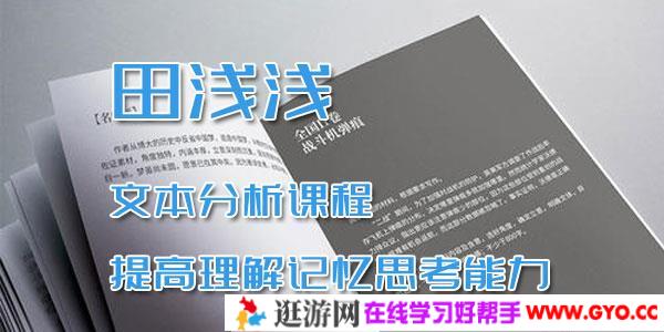 田浅浅-文本分析课程 提高理解记忆思考能力