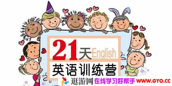 璐瑶妈妈-21天英语牛妈训练营
