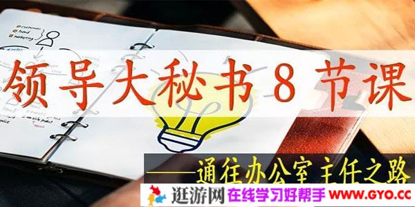 刘富君-领导大秘书8节课 通往办公室主任之路
